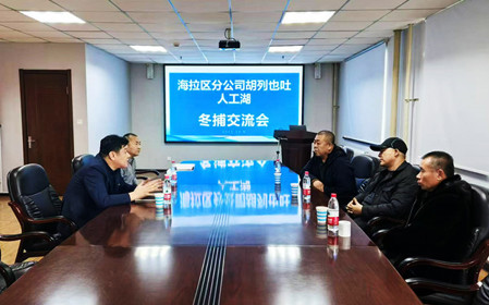 標(biāo)題：海拉爾區(qū)分公司召開(kāi)冬捕交流會(huì)
瀏覽次數(shù)：673
發(fā)表時(shí)間：2024-12-11